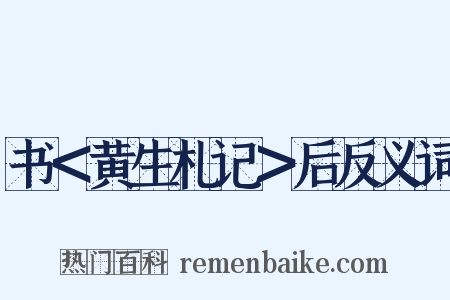 书＜黄生札记＞后反义词是什么意思的图片